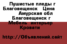 Пушистые пледы г Благовещенск › Цена ­ 1 500 - Амурская обл., Благовещенск г. Мебель, интерьер » Кровати   